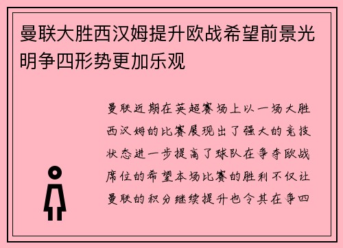曼联大胜西汉姆提升欧战希望前景光明争四形势更加乐观