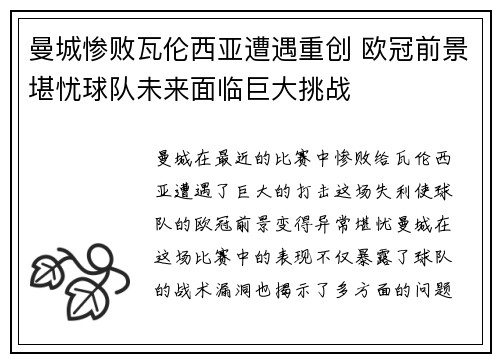 曼城惨败瓦伦西亚遭遇重创 欧冠前景堪忧球队未来面临巨大挑战 曼城惨败瓦伦西亚遭遇重创 欧冠前景堪忧球队未来面临巨大挑战