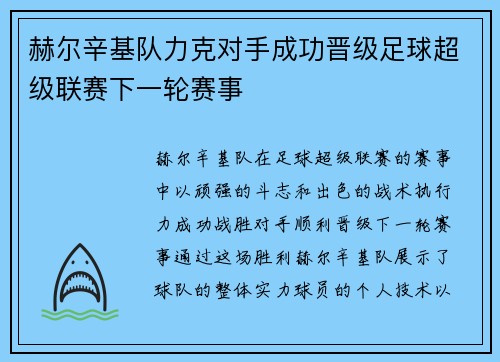 赫尔辛基队力克对手成功晋级足球超级联赛下一轮赛事 赫尔辛基队力克对手成功晋级足球超级联赛下一轮赛事