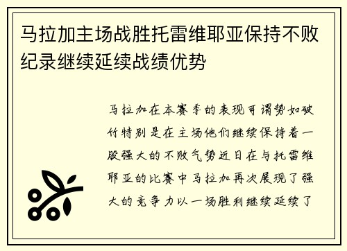 马拉加主场战胜托雷维耶亚保持不败纪录继续延续战绩优势