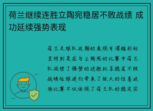 荷兰继续连胜立陶宛稳居不败战绩 成功延续强势表现
